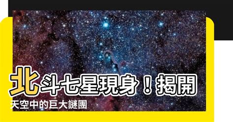 圓稼 北斗|北斗七星為何能助學業？